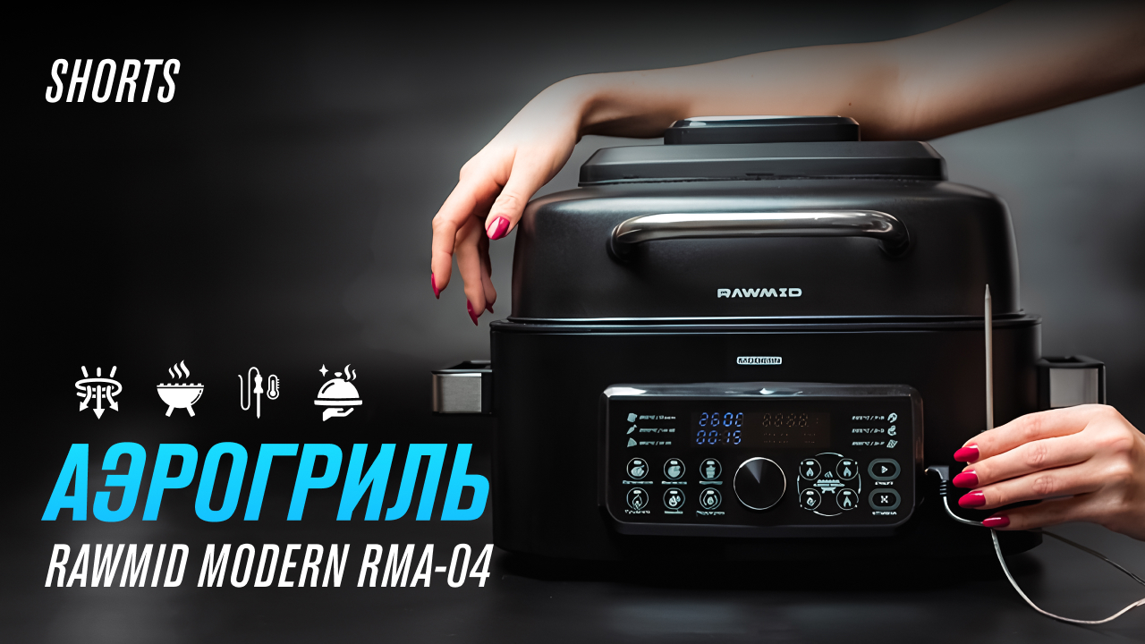 Распаковка Аэрогриля RAWMID Modern RMA 04 #shorts смотреть онлайн