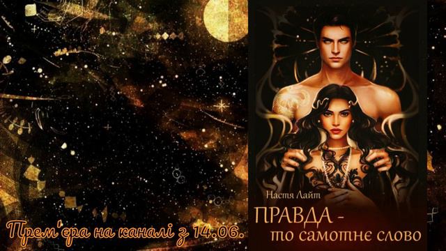 Правда - то самотнє слово. Автор: Настя Лайт... смотреть онлайн