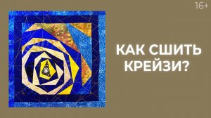 Как сделать подушку в технике “Крейзи”? // Лоскутный эфир 217. Печворк 16+