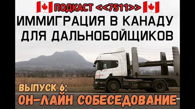 КАК УСПЕШНО ПРОЙТИ СОБЕСЕДОВАНИЕ? Иммиграция в Канаду для дальнобойщиков. ПОДКАСТ 7511, Выпуск 6 смотреть онлайн