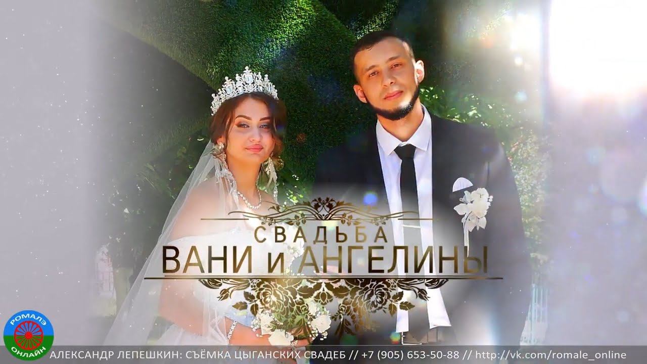 свадьба Вани и Ангелины (Борисоглебск) 5 июля 2022 смотреть онлайн