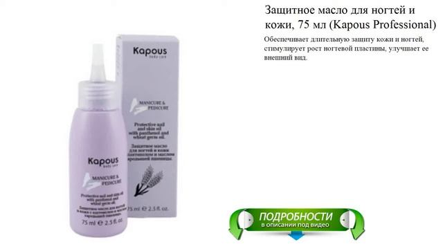 Защитное масло для ногтей и кожи, 75 мл (Kapous Professional) смотреть онлайн