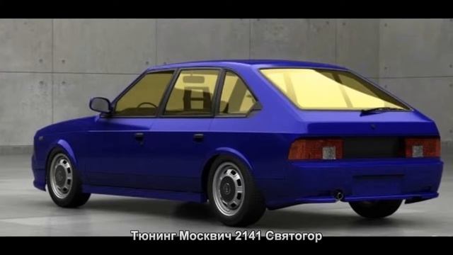 #1677. Тюнинг Москвич 2141 Святогор смотреть онлайн