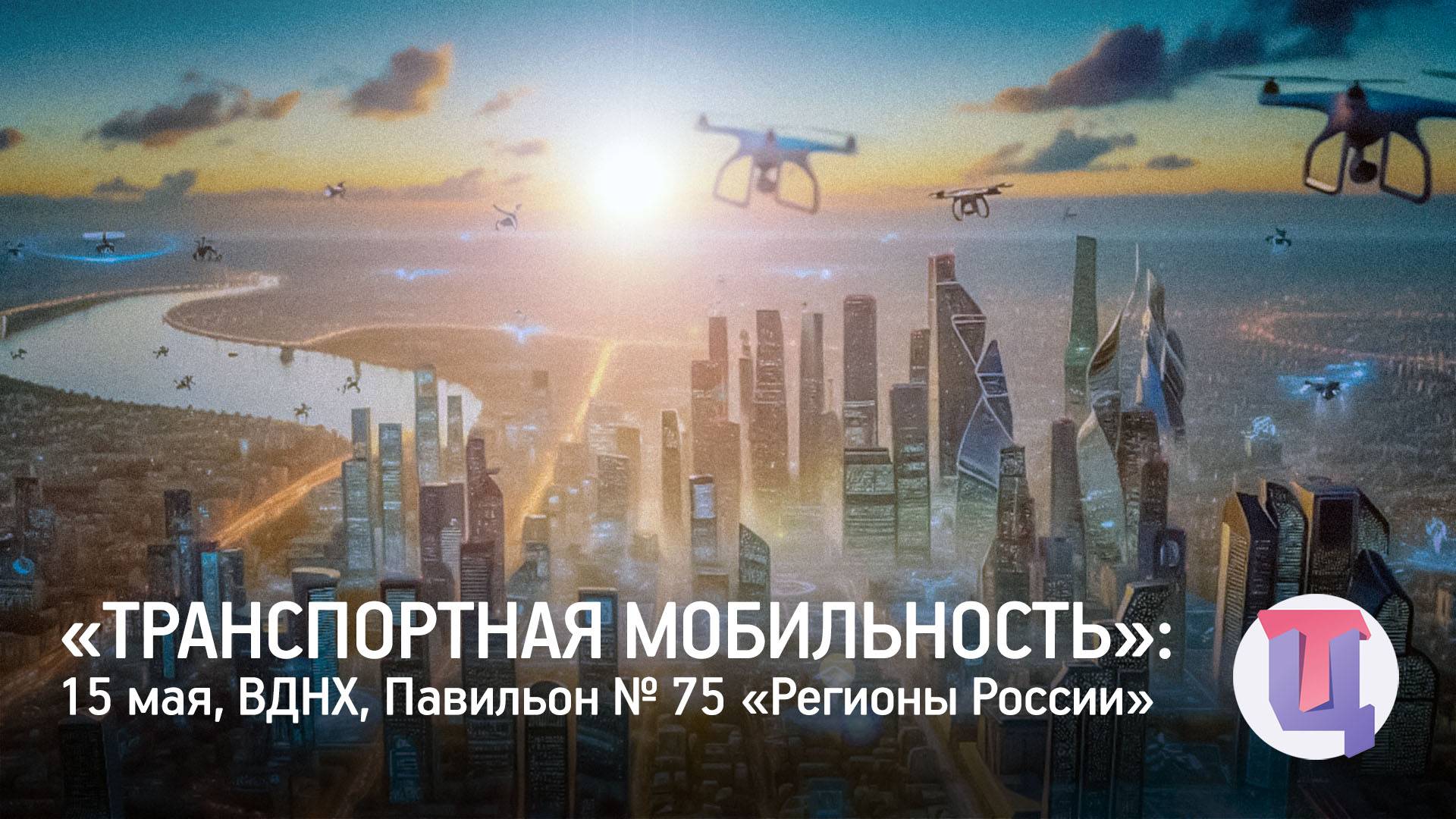 «ТРАНСПОРТНАЯ МОБИЛЬНОСТЬ»