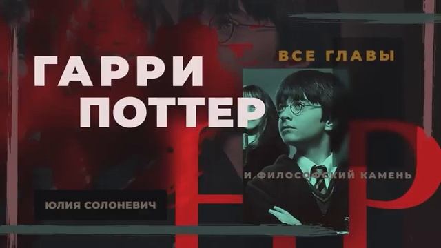Аудиокнига Гарри Поттер и Философский камень смотреть онлайн