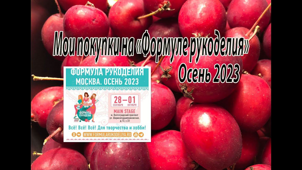 Мои покупки на "Формуле рукоделия". Осень 2023. смотреть онлайн