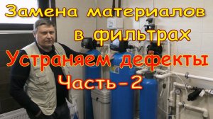Замена загрузки фильтров. Устраняем дефекты Часть-2