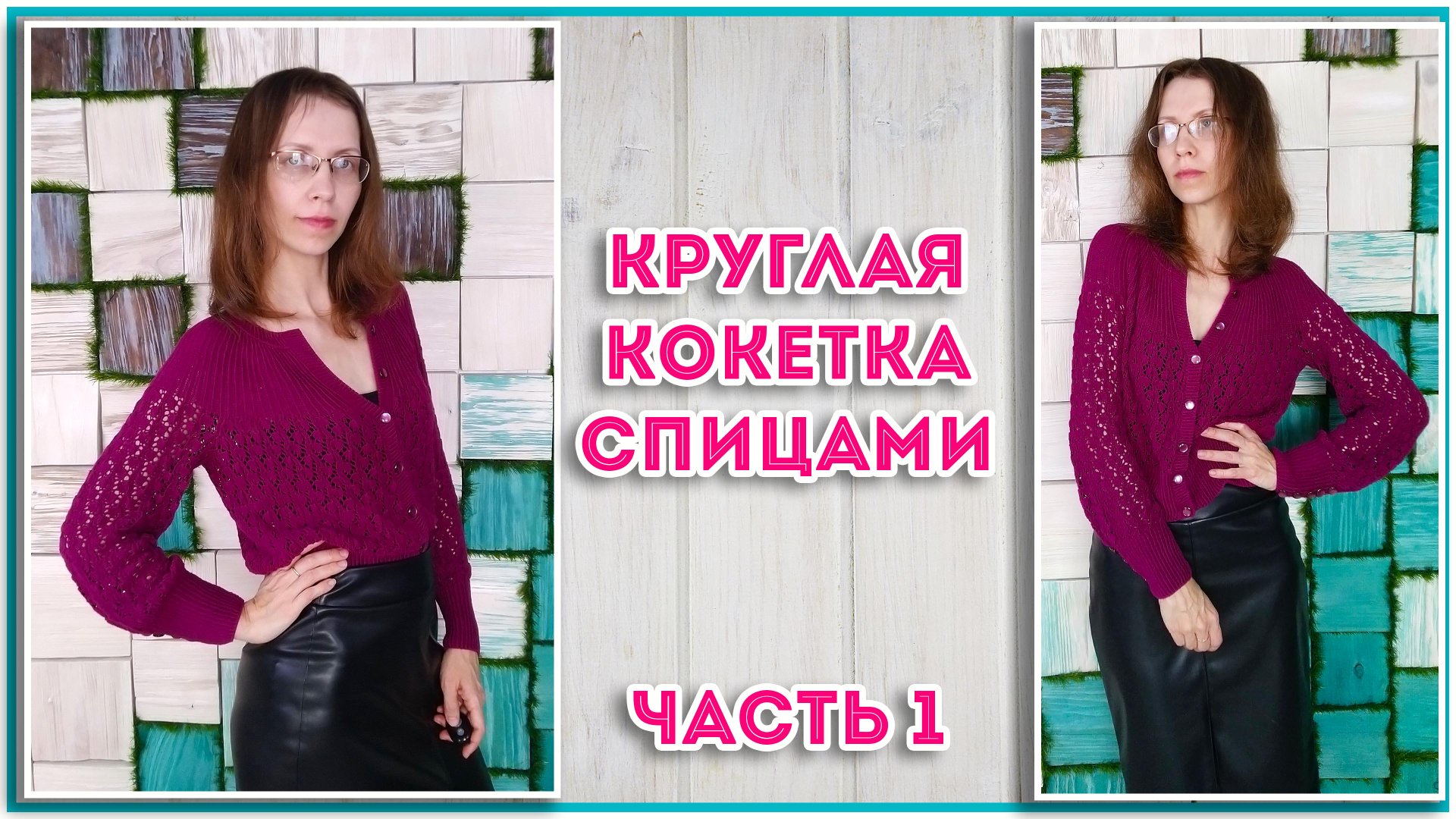 Необычная КРУГЛАЯ КОКЕТКА - ажурная кофточка спицами "Баклажан". Часть1 смотреть онлайн