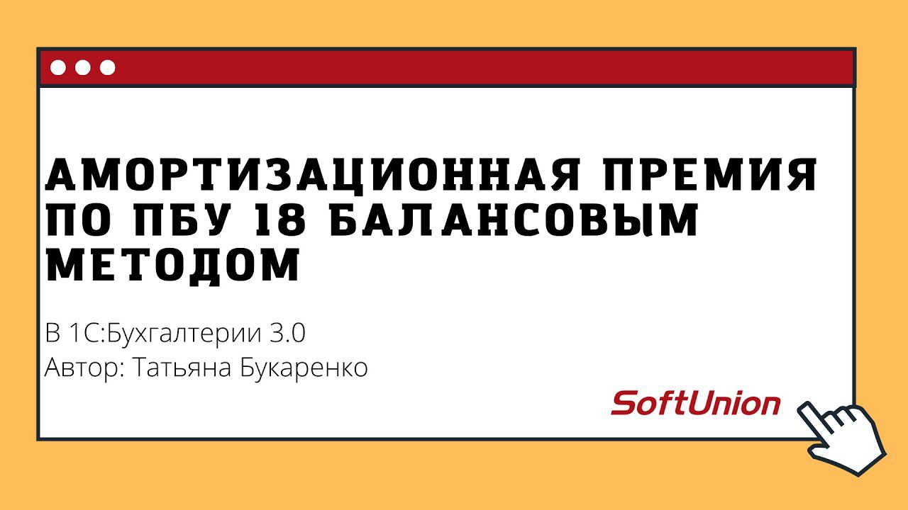 Амортизационная премия по ПБУ 18 балансовым методом в 1С:Бухгалтерии 3.0 смотреть онлайн