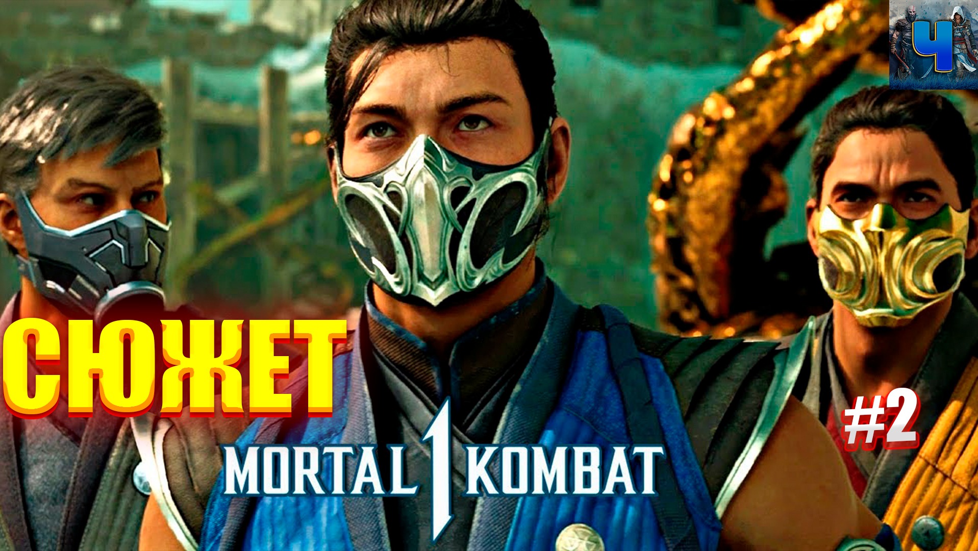 Mortal Kombat 1/Обзор/Полное прохождение#2/Сюжет/Мортал Комбат 1 смотреть онлайн