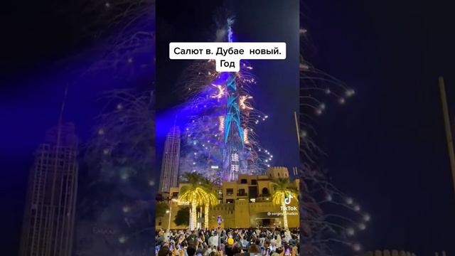 САЛЮТ в.ДУБАЕ НОВЫЙ ГОД 2023 🎆 🎆 смотреть онлайн