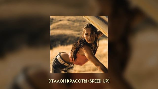 Bakr – Эталон красоты | speed up | смотреть онлайн