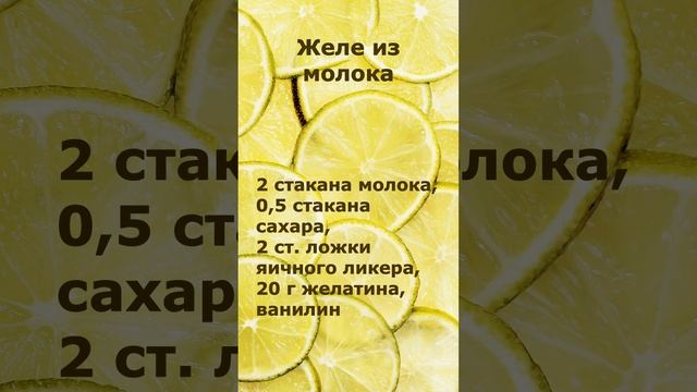 Желе из молока смотреть онлайн