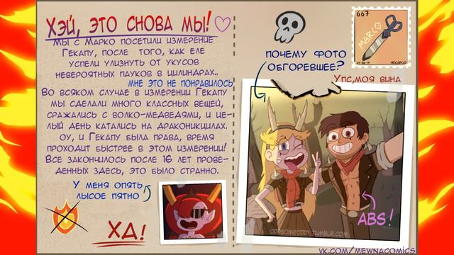 ПРИВЕТЫ С КАНИКУЛ.открытки от Стар и Марко.SVTFOE comics (dub comics) смотреть онлайн