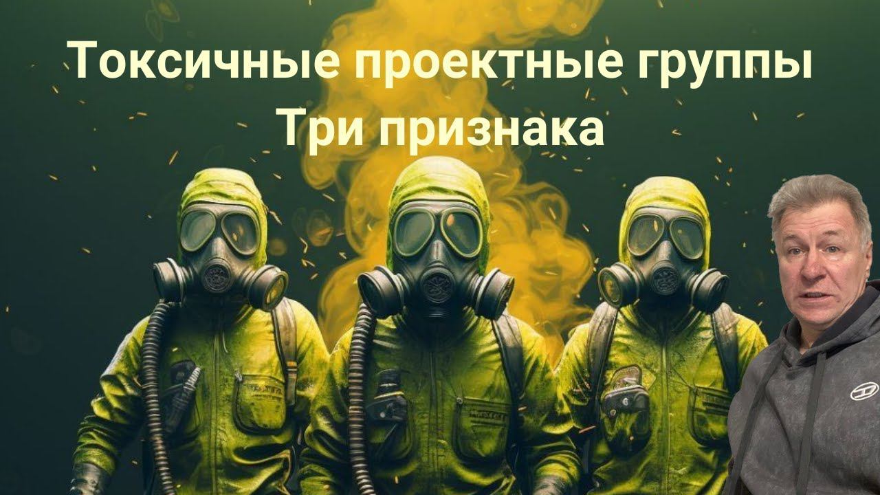 Токсичные группы. Три признака
