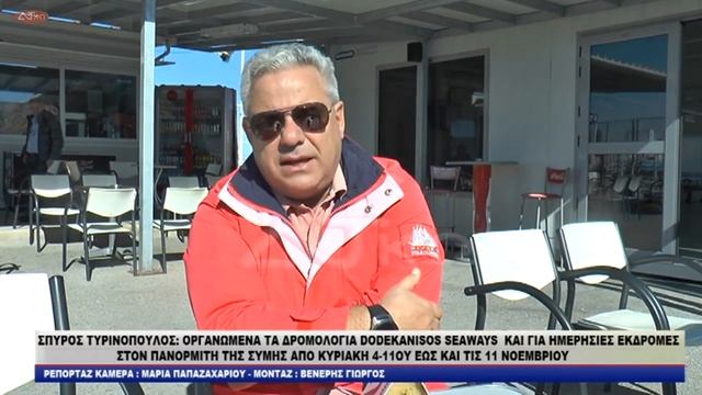 ΣΠΥΡΟΣ ΤΥΡΙΝΟΠΟΥΛΟΣ ΟΡΓΑΝΩΜΕΝΑ ΤΑ ΔΡΟΜΟΛΟΓΙΑ DODEKANISOS SEAWAYS ΚΑΙ ΓΙΑ ΗΜΕΡΗΣΙΕΣ ΕΚΔΡΟΜΕΣ смотреть онлайн