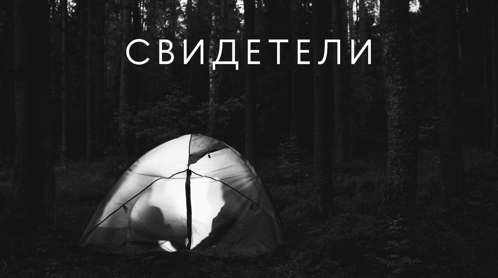«Свидетели» — фильм второй смены 2023
