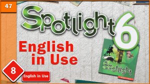 Spotlight 6. Module 8. English in Use. Audio #47