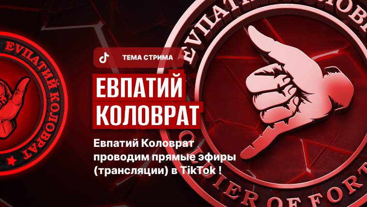 ЕВПАТИЙ КОЛОВРАТ ПРЯМОЙ ЭФИР ТЕМА СТРИМА: ЕВПАТИЙ КОЛОВРАТ смотреть онлайн