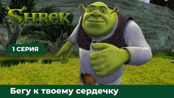 Прохождение Шрек 2 в 2022 году! #1