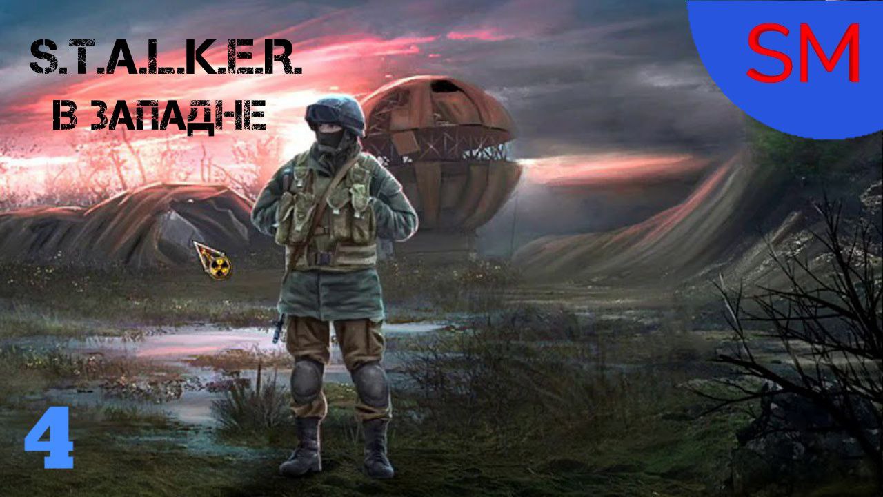 S.T.A.L.K.E.R. В Западне Прохождение игры 4 Часть Лаборатория Х2,Х3