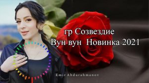 гр Созвездие  Вун вун  Новинка 2021     #Созвездие