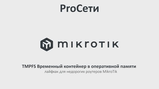 TMPFS Временный контейнер в оперативной памяти — лайфхак для недорогих роутеров MikroTik смотреть онлайн