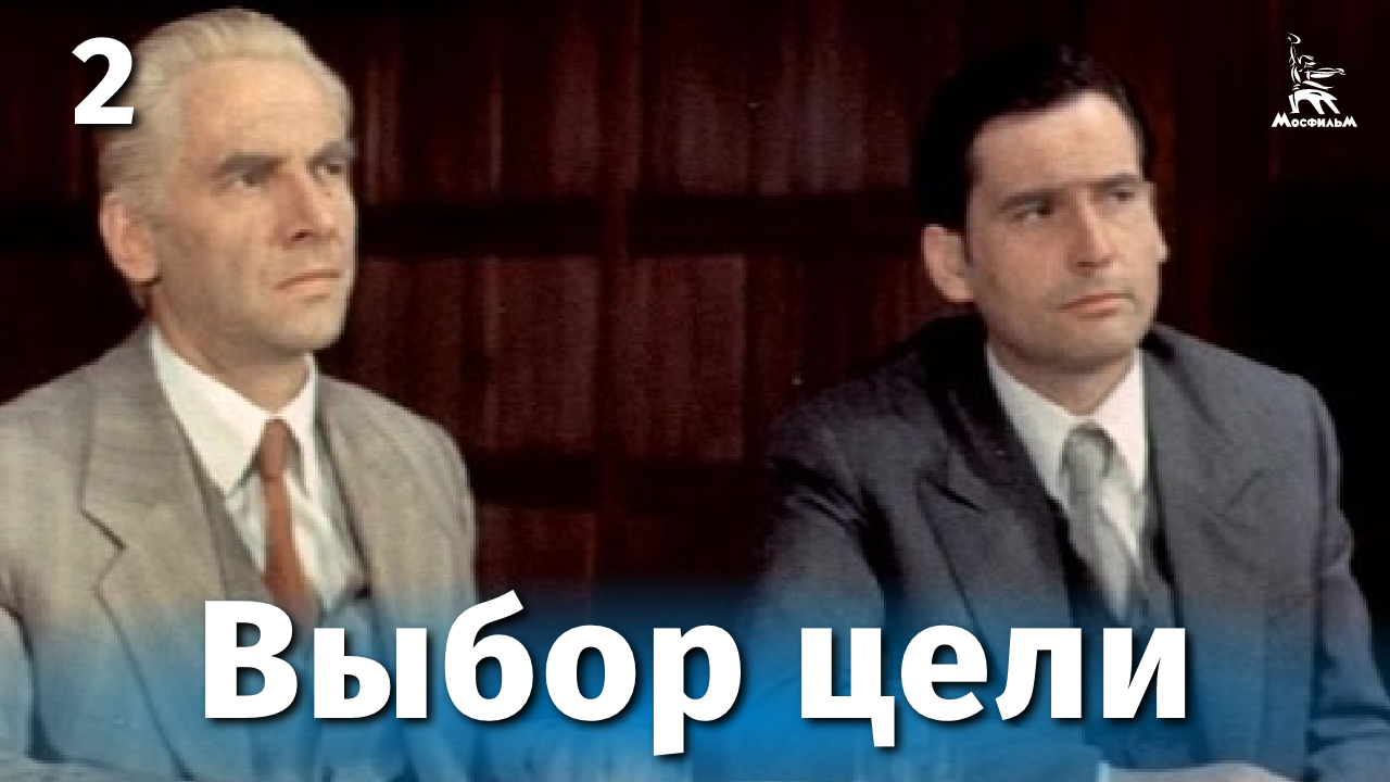Выбор цели, 2 серия (драма, реж. Игорь Таланкин, 1974) смотреть онлайн