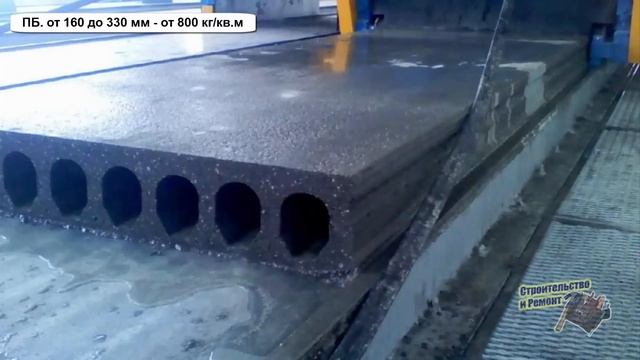 ПЛИТЫ ПЕРЕКРЫТИЯ. ВИДЫ И СПОСОБЫ ИЗГОТОВЛЕНИЯ ПЛИТ ПЕРЕКРЫТИЯ смотреть онлайн