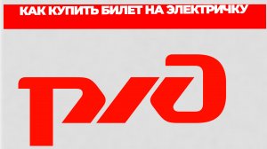 КАК КУПИТЬ БИЛЕТ НА ЭЛЕКТРИЧКУ