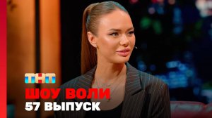 Шоу Воли, 57 выпуск