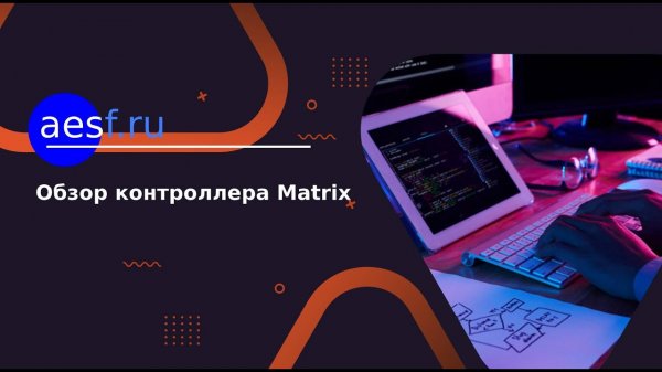 Обзор и подключение  контроллера ПЛК Segnetics Matrix (Matrix-1020-90-0). Программирование ПЛК.