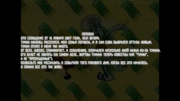 the fog is coming | Откуда все началось?