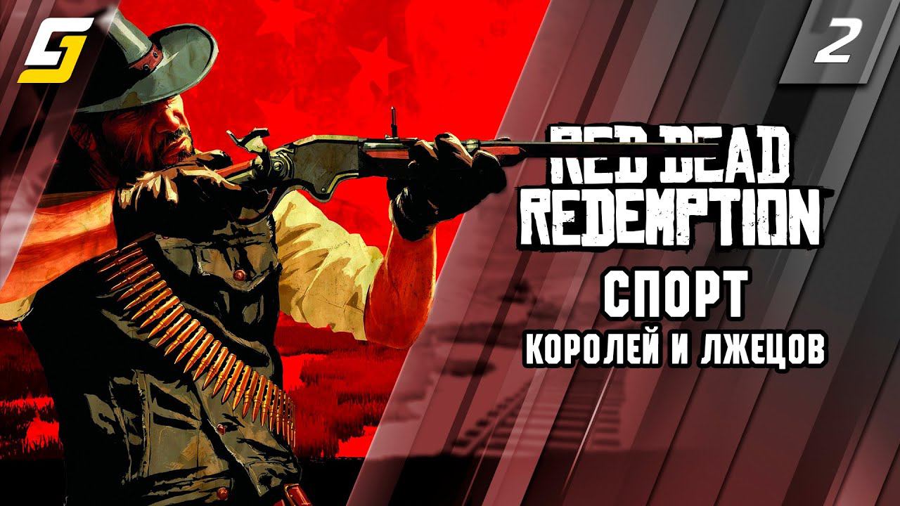 Red Dead Redemption 1 | Прохождение #2 | Спорт Королей и Лжецов | PS5 4K 60fps смотреть онлайн