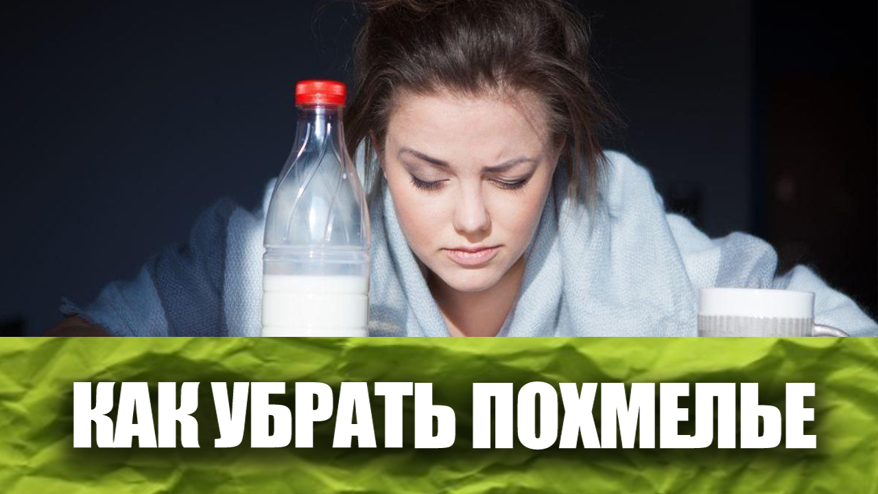 Как избавиться от похмелья. 5 простых и быстрых способов смотреть онлайн