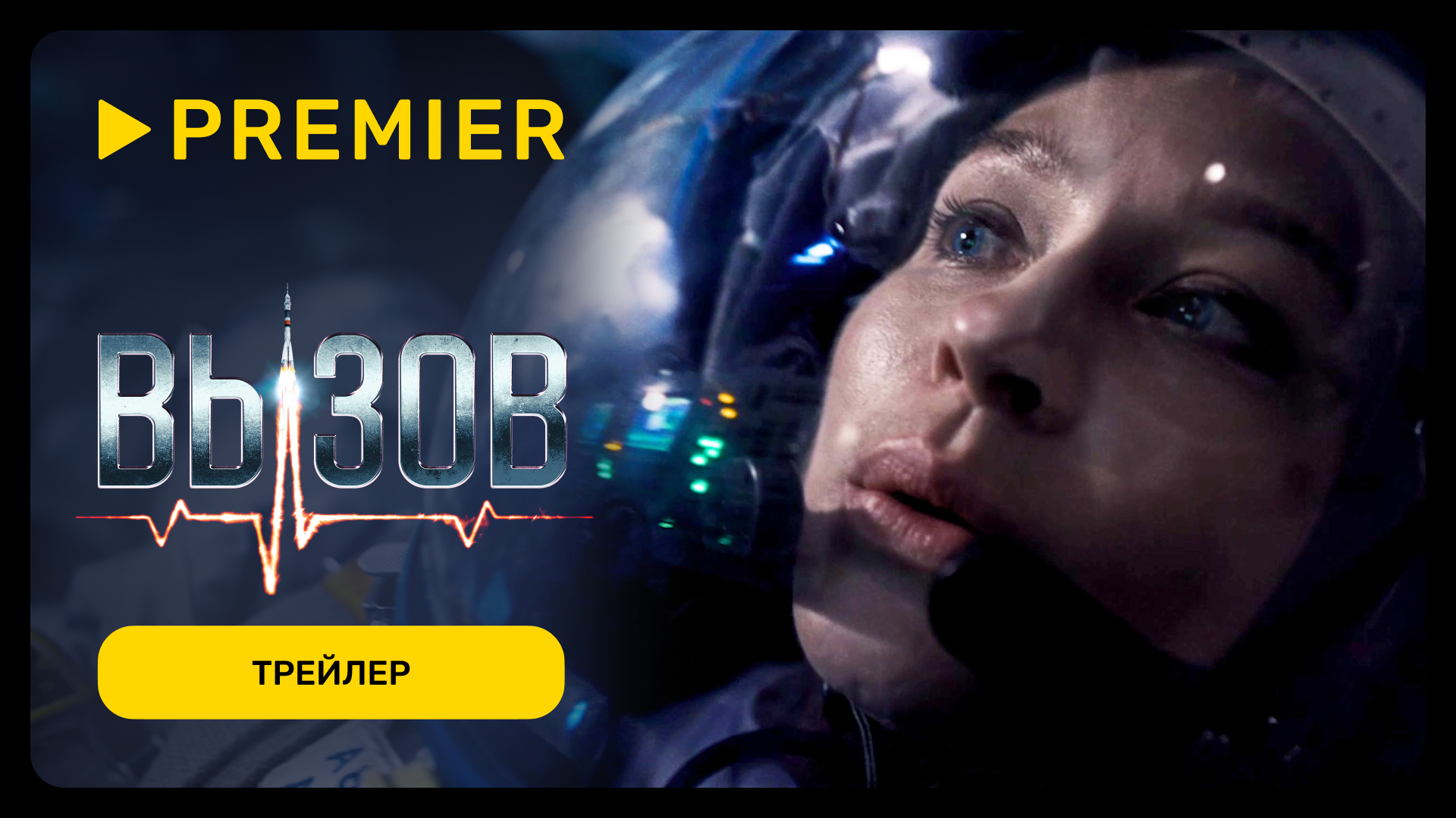 Вызов | Трейлер фильма | PREMIER
