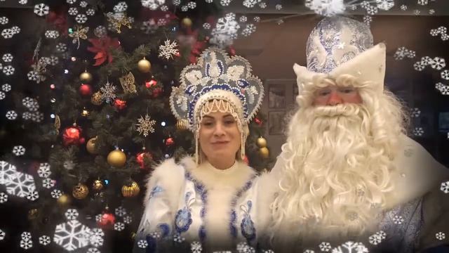 Новогоднее поздравление Деда Мороза и Снегурочки смотреть онлайн