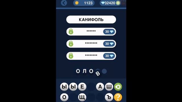 Игра "Угадай слово по подсказке!" 1121, 1122, 1123, 1124, 1125 уровень. смотреть онлайн