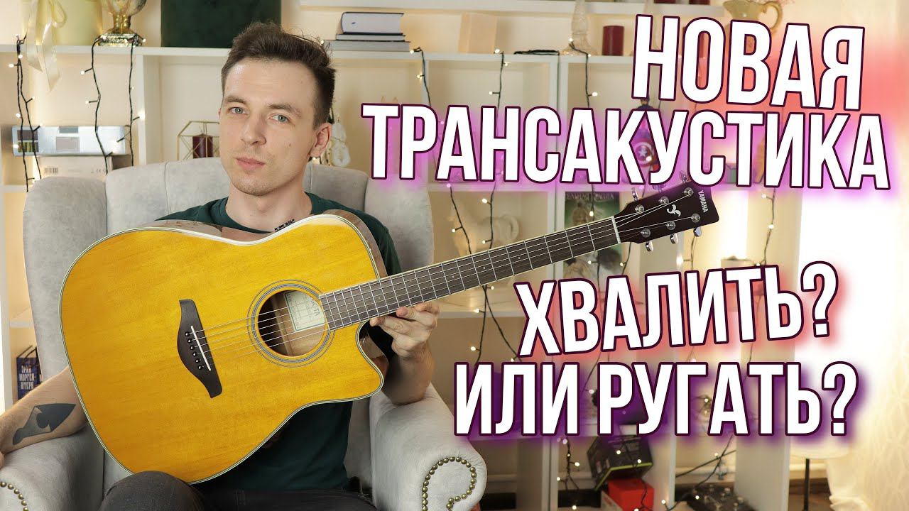 НОВАЯ ТРАНСАКУСТИКА! ПЛЮСЫ И МИНУСЫ YAMAHA FGC-TA! смотреть онлайн
