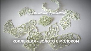 Коллекция украшений - Золото с молоком
