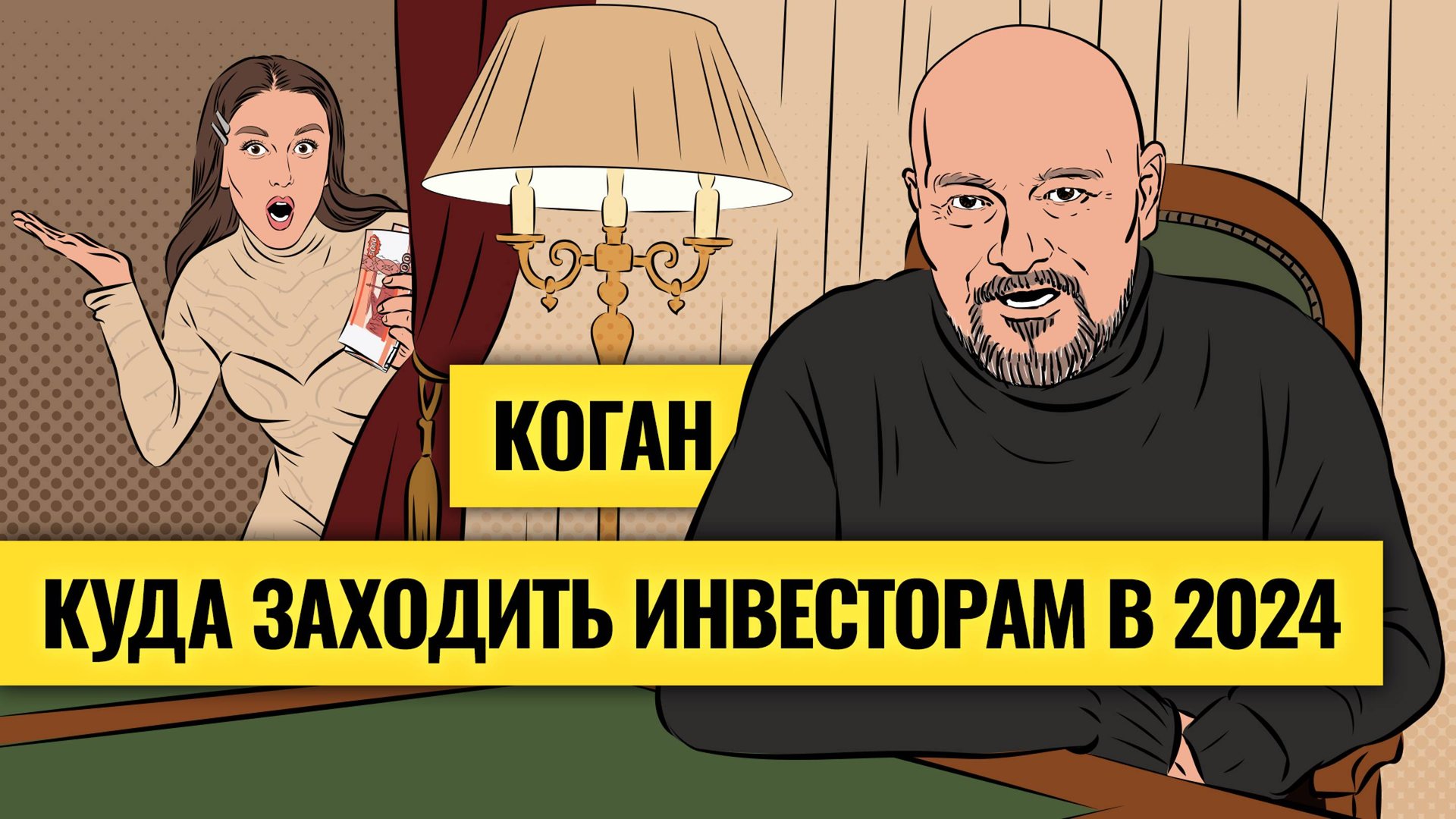 «Год великих обманов»: Евгений Коган о рубле, золоте, нефти и акциях РФ / Деньги не спят. LIVE смотреть онлайн