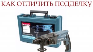 Перфоратор MAKITA HR2470, как отличить подделку?