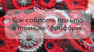 Сборка пальто в технике ФРИФОРМ