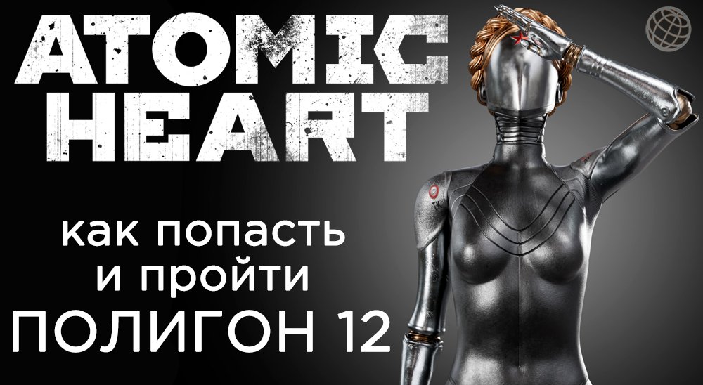 ATOMIC HEART ПОЛИГОН 12 КАК ПОПАСТЬ И ПРОХОЖДЕНИЕ ➤ Atomic Heart полигон 12 робот Наташа смотреть онлайн