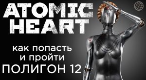 ATOMIC HEART ПОЛИГОН 12 КАК ПОПАСТЬ И ПРОХОЖДЕНИЕ ➤ Atomic Heart полигон 12 робот Наташа