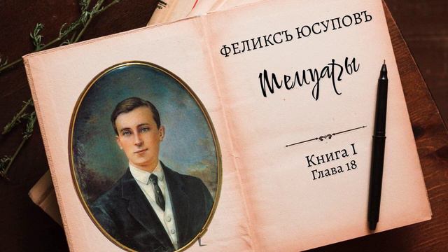 Феликс Юсупов. Мемуары. Книга 1. "До изгнания". Глава 18 смотреть онлайн