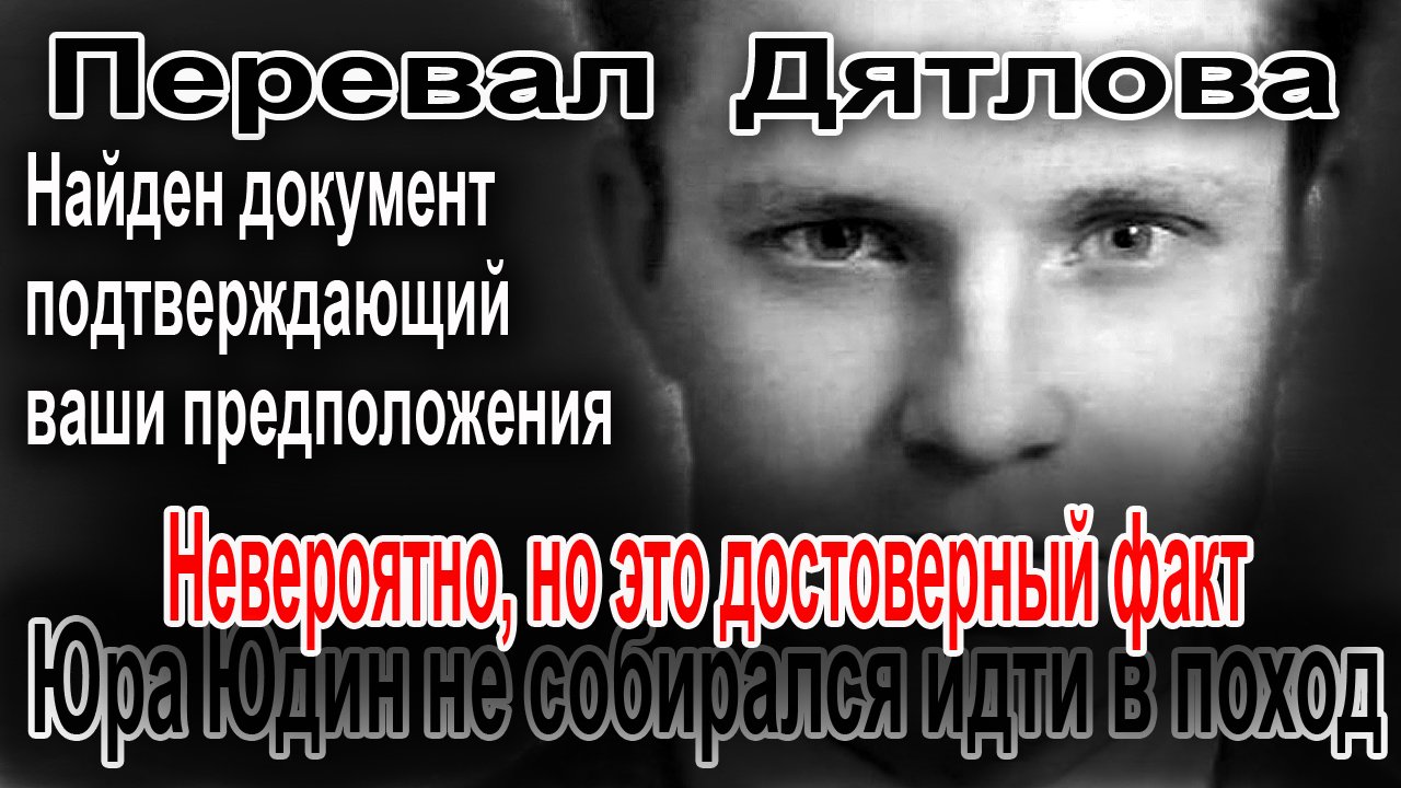 Перевал Дятлова. Невероятно, но Юра Юдин не собирался идти в поход смотреть онлайн