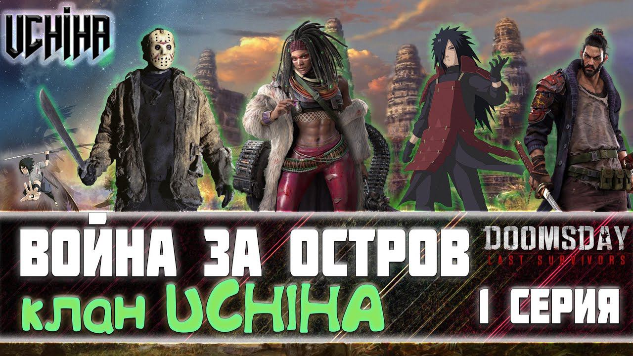 | DOOMSDAY Last Survivors | Война за остров | Клан UCHIHA 1 серия | UCHIHA_TV |