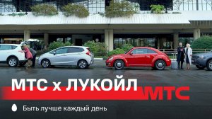 МТС | МТС х ЛУКОЙЛ | Подписка на топливо