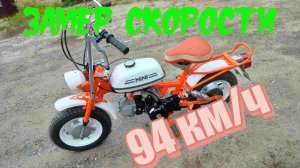 Мини рига   Покатушка, замер максималки. 94 кмч!